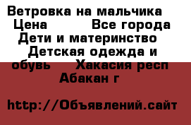 Ветровка на мальчика  › Цена ­ 500 - Все города Дети и материнство » Детская одежда и обувь   . Хакасия респ.,Абакан г.